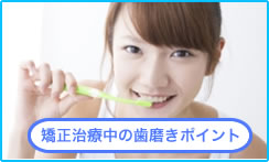 矯正中の歯磨き方法と虫歯