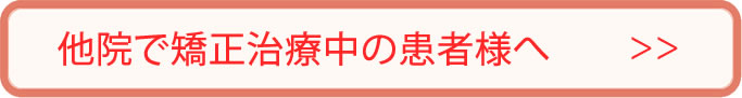 他院で矯正治療中の患者様へ